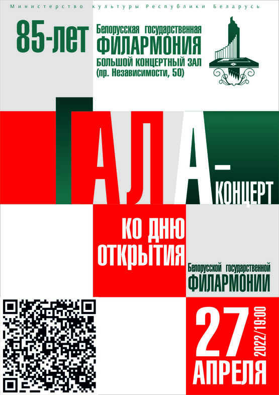 Гала-концерт ко дню открытия Белорусской государственной филармонии