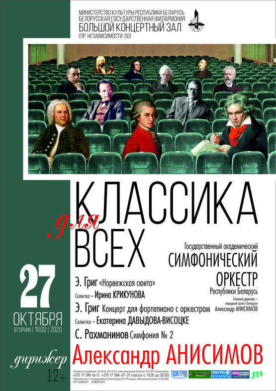 «Классика для всех»: Государственный академический симфонический оркестр Республики Беларусь, дирижёр – Александр Анисимов