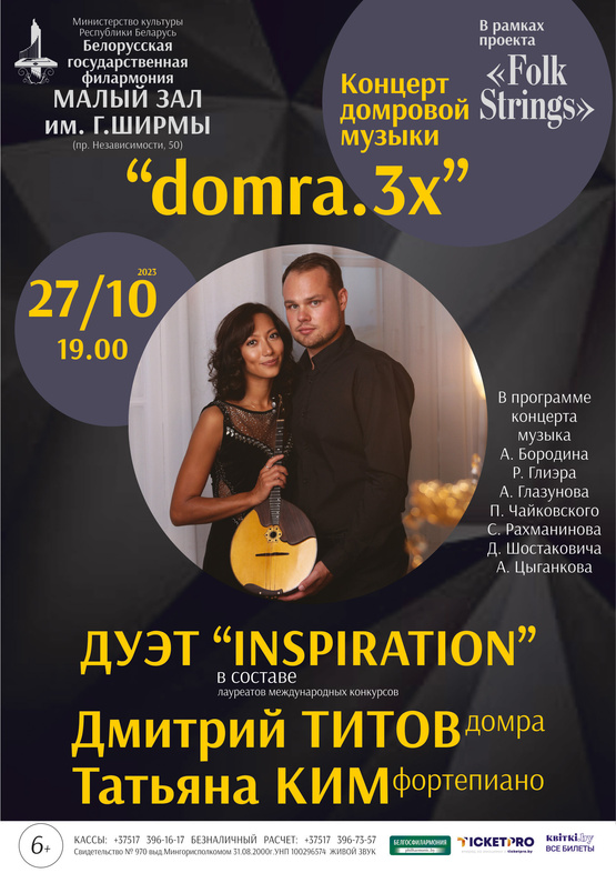 Концерт домровой музыки “domra.3x”: дуэт “Inspiration”