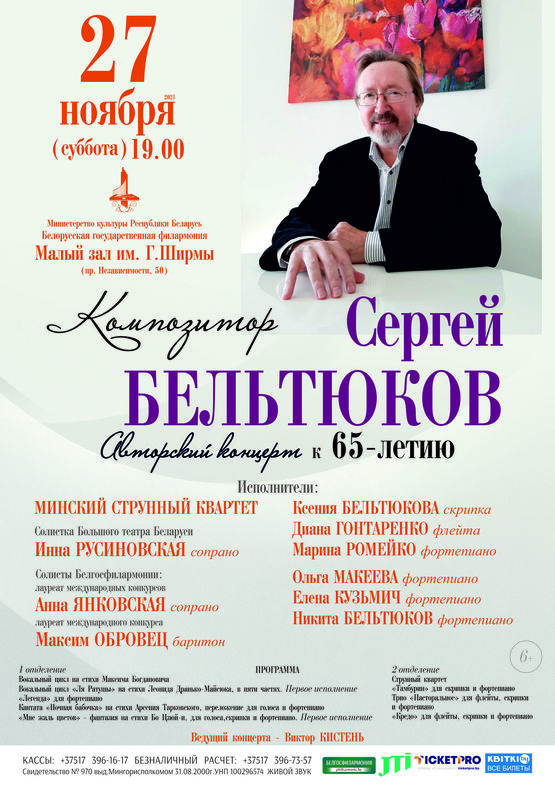 Авторский концерт к 65-летию со дня рождения композитора Сергея Бельтюкова