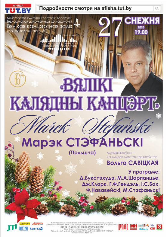 "Большой рождественский концерт": Марек Стефаньски (орган, Польша)