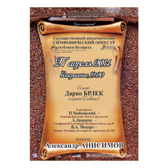 «Минская весна - 2014»: Государственный академический симфонический оркестр: ПРОГРАММА ИЗМЕНЕНА