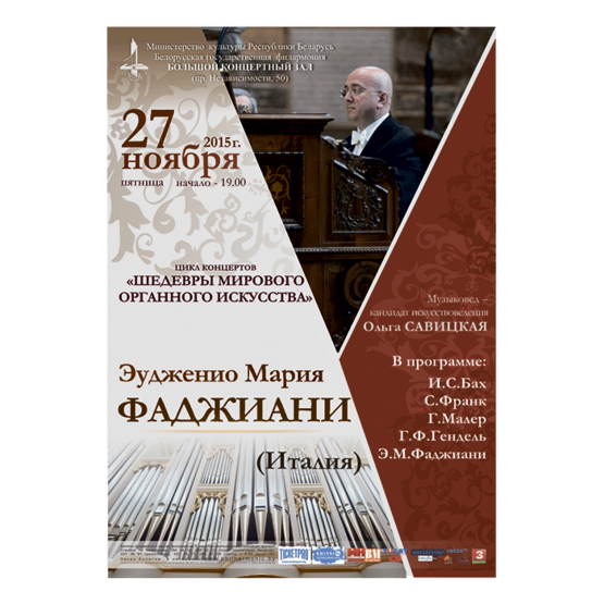 Белорусская музыкальная осень: Шедевры мирового органного искусства