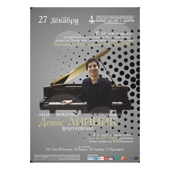 К юбилею Учителя: лауреат международных конкурсов Денис Линник (фортепиано)