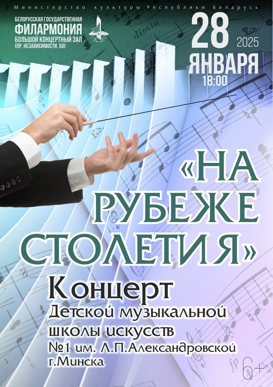 «На рубеже столетия»: концерт Детской музыкальной школы искусств №1 им. Л.П.Александровской г.Минска