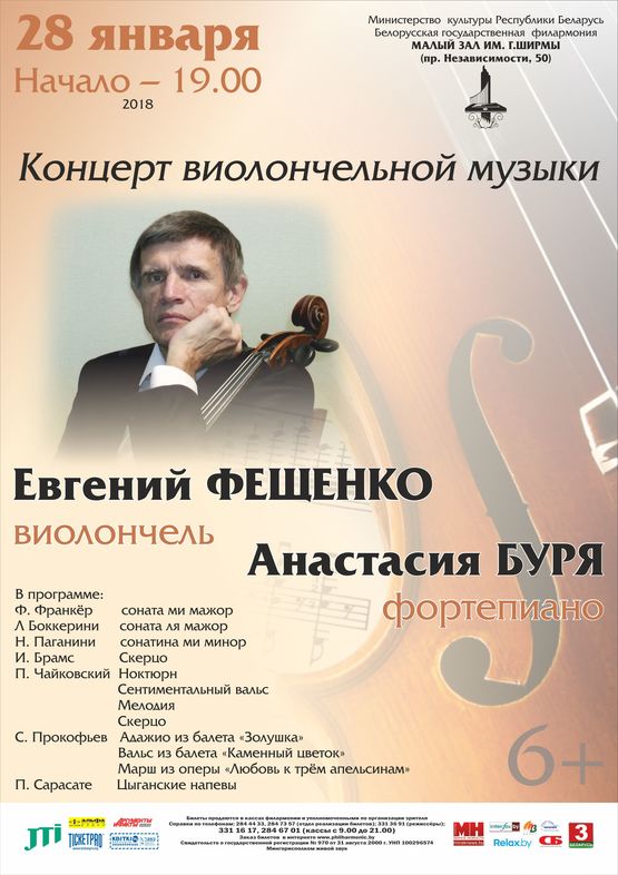 Концерт виолончельной музыки: Евгений Фещенко