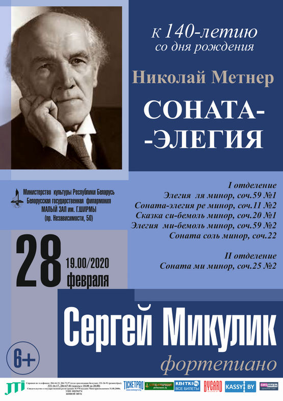 Сергей Микулик (фортепиано): к 140-летию со дня рождения Н.К.Метнера
