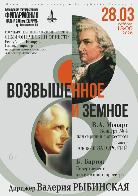 «Возвышенное и земное»: Государственный академический симфонический оркестр Республики Беларусь, солист – Алексей Загорский (скрипка), дирижёр – Валерия Рыбинская