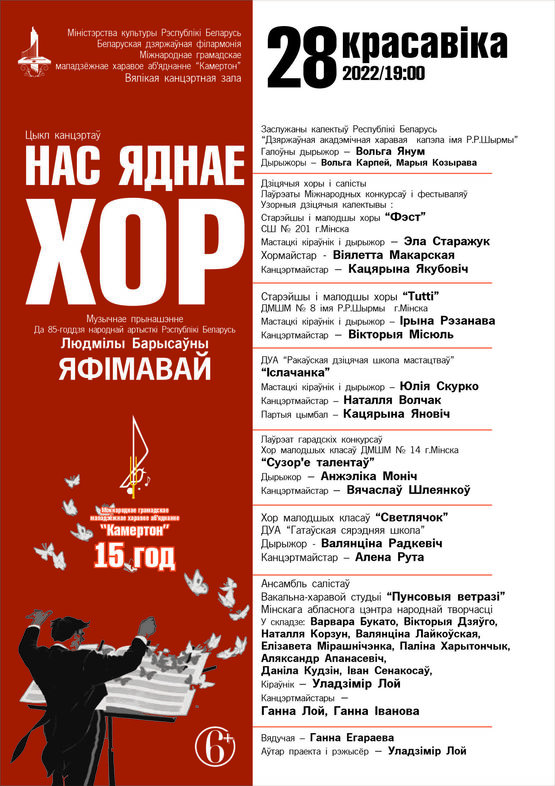 Цикл концертов «Нас объединяет хор»: музыкальное приношение к 85-летию народной артистки Беларуси Людмилы Ефимовой