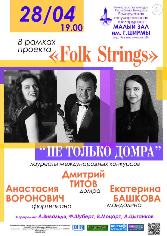 «Не только домра»:  Дмитрий Титов (домра), Анастасия Воронович (фортепиано), Екатерина Башкова (мандолина)