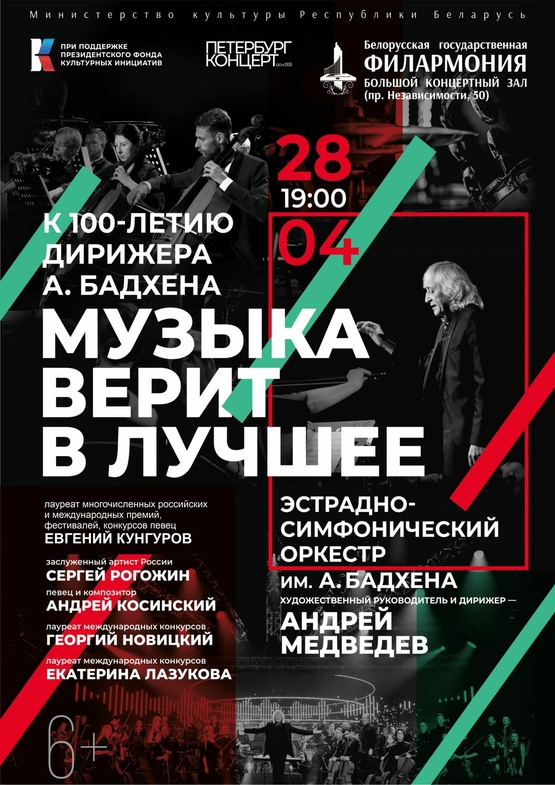«Музыка верит в лучшее»: Эстрадно-симфонический оркестр им. А.Бадхена (Санкт-Петербург)