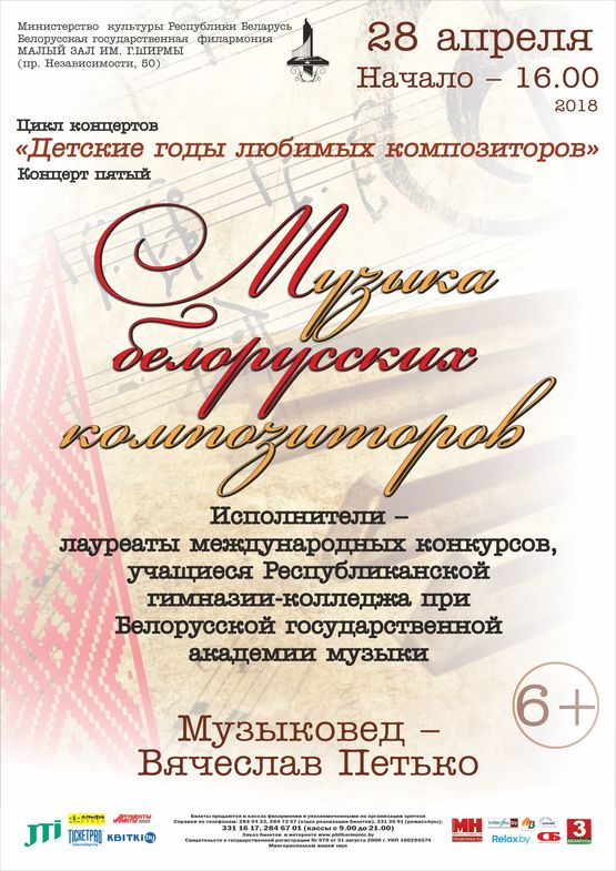 «Сhildhood years of the favorite composers»: «The music of Belarusian composers»
