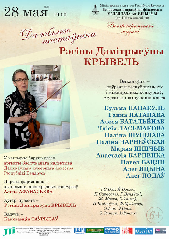 To the jubilee of a professor of the Belarusian State Academy of Music Regina Krivel