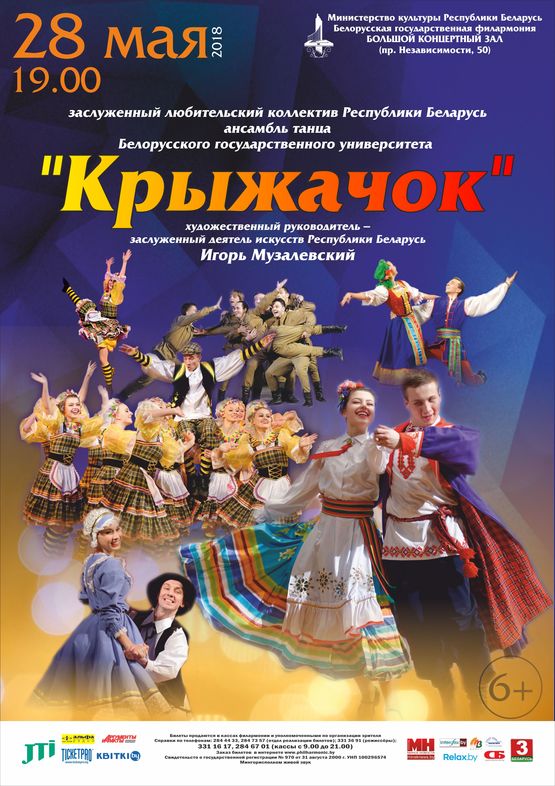 Заслуженный коллектив Республики Беларусь Ансамбль танца «Крыжачок»