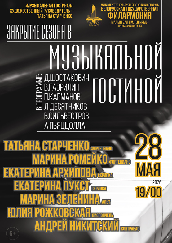 Закрытие сезона в «Музыкальной гостиной»