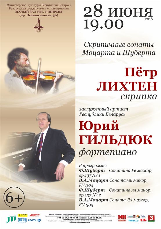 Концерт камерной музыки: Петр Лихтен (скрипка), Юрий Гильдюк (фортепиано)