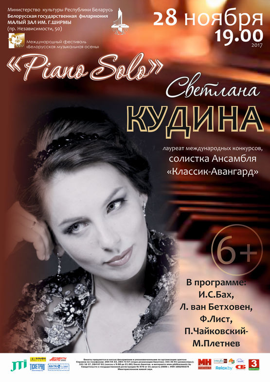 «Piano Solo»: Светлана Кудина