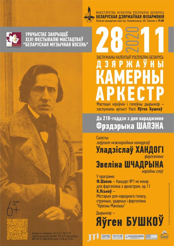 К 210-летию со дня рождения Ф. Шопена: Государственный камерный оркестр Республики Беларусь