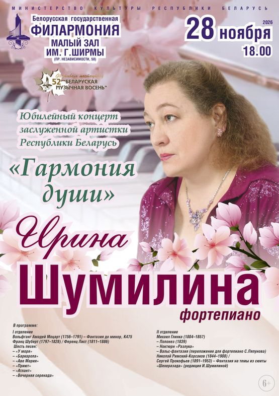 «Гармония души»: юбилейный концерт заслуженной артистки Республики Беларусь Ирины Шумилиной (фортепиано) «Гармония души»: юбилейный концерт заслуженной артистки Республики Беларусь Ирины Шумилиной (фортепиано)