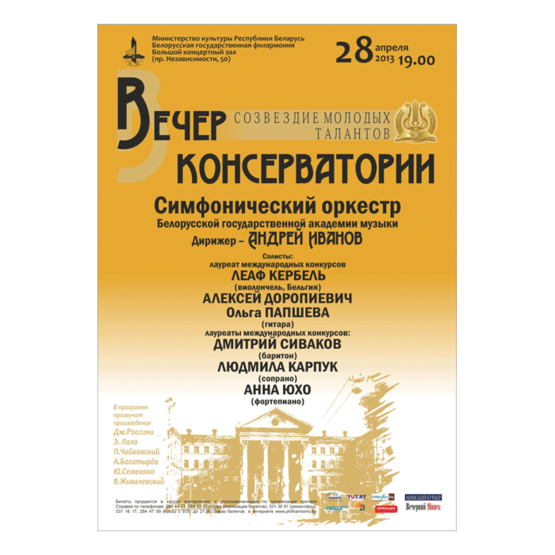 Симфонический оркестр Белорусской государственной академии музыки