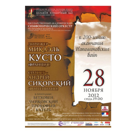 Государственный академический симфонический оркестр РБ, солист - Андрей Сикорский