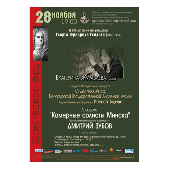 Белорусская музыкальная осень: К 330-летию со дня рождения Г.Ф.Генделя