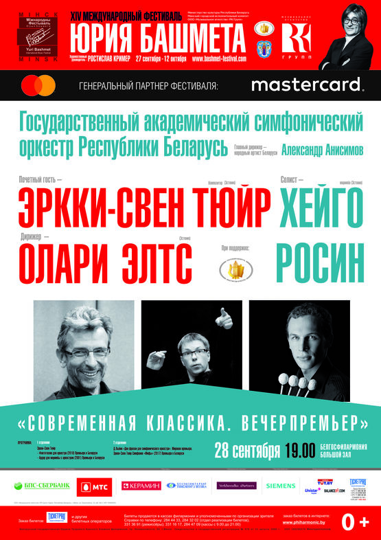 XIV Международный фестиваль Юрия Башмета: «Современная классика. Вечер премьер. Эркки-Свен Тюйр»