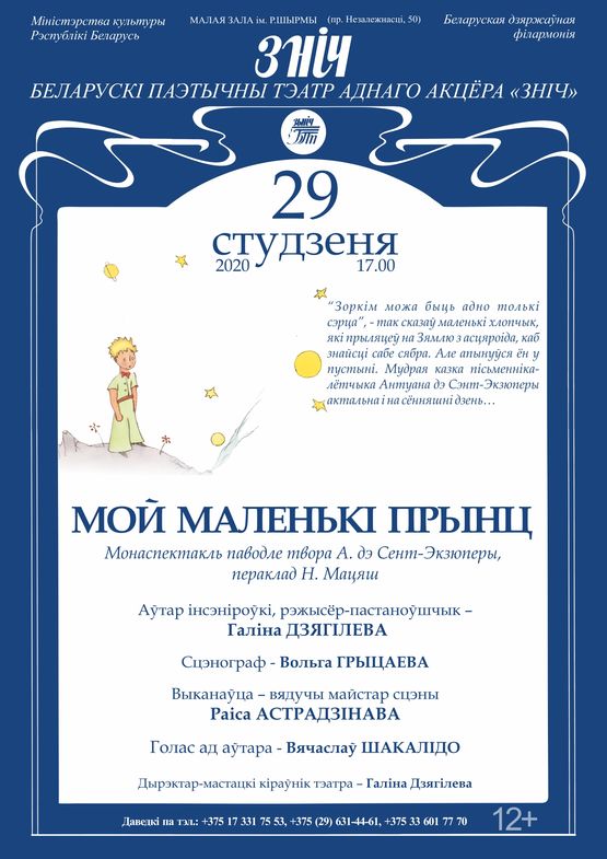 Белорусский поэтический театр одного актера «Зніч»: моноспектакль «Мой маленький принц»