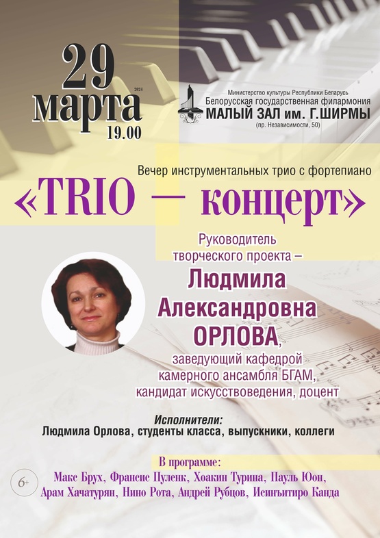 «Trio-концерт»: вечер инструментальных трио с фортепиано