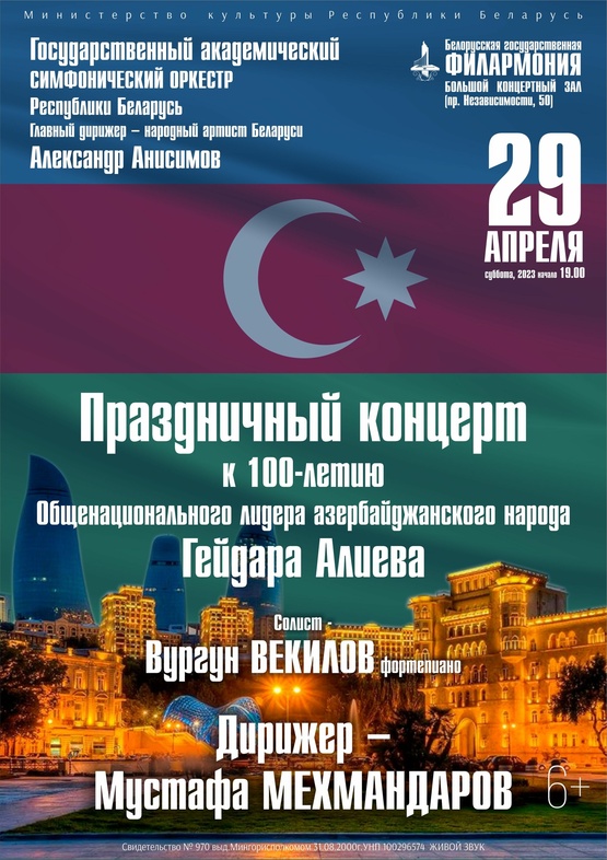 Праздничный концерт к 100-летию Общенационального лидера азербайджанского народа Гейдара Алиева