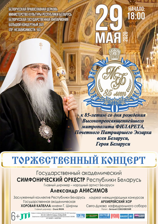 Торжественный концерт к 85-летию митрополита Филарета
