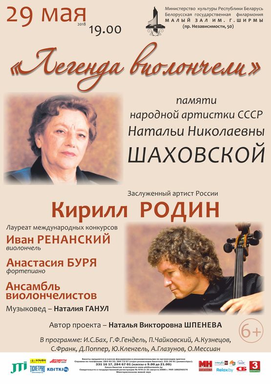 The concert dedicated in memory of Natalia Shakhovskaya