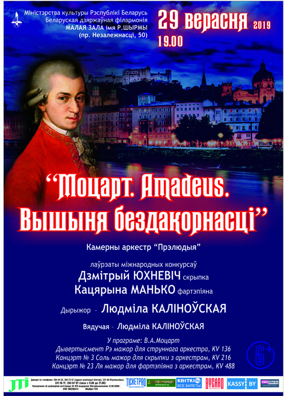 «Моцарт. Amadeus. Высота безупречности»: камерный оркестр «Прелюдия», дирижёр – Людмила Калиновская
