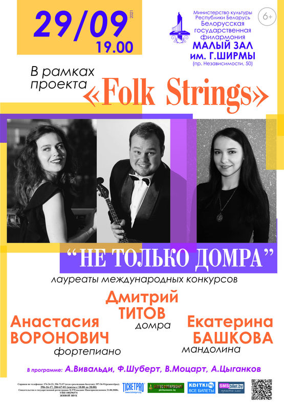 «Не только домра»: Дмитрий Титов (домра), Анастасия Воронович (фортепиано), Екатерина Башкова (мандолина)