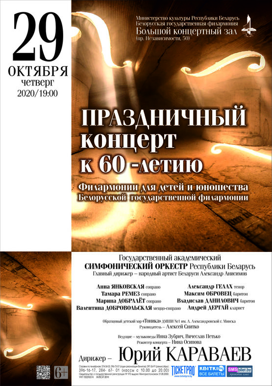 Evening to the 60th jubilee of the collective “Philharmonic for children and youth”