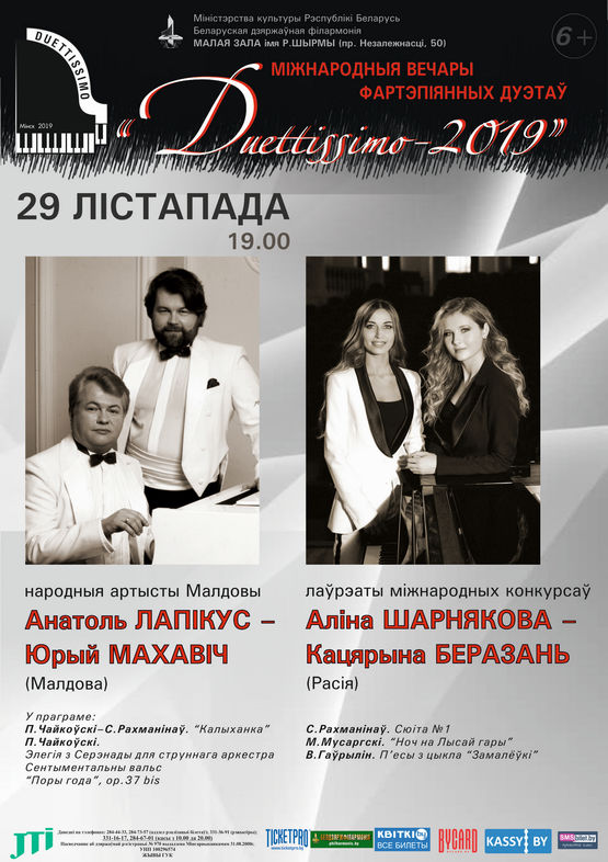 International music evenings for piano duets “DUETTISSIMO”: People’s artists of Moldova Anatoly Lapikus – Yuri Mahovich; Alina Shernyakova – Ekaterina Berezan (Russia)