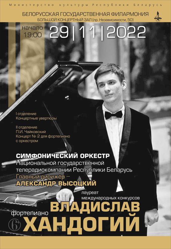 Владислав Хандогий (фортепиано), Симфонический оркестр Национальной государственной телерадиокомпании Республики Беларусь