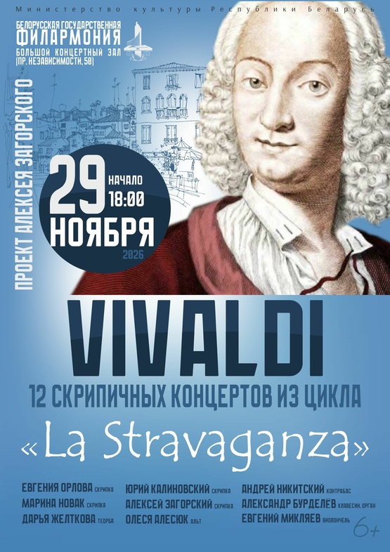Антонио Вивальди – 12 концертов из цикла “La Stravaganza”