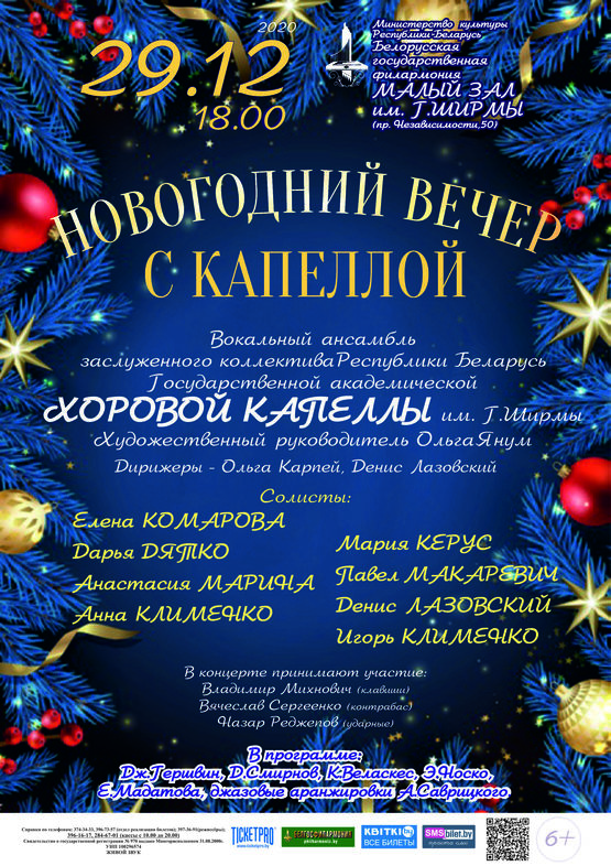 «Рождественский концерт»: Государственная академическая хоровая капелла им. Г.Ширмы