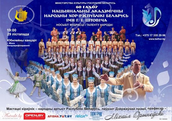 Национальный академический народный хор Республики Беларусь им. Г.Цитовича