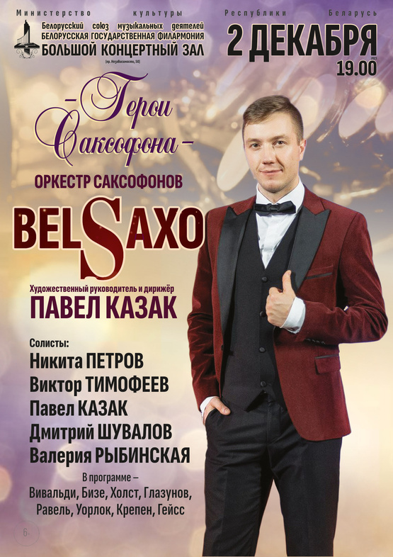 «Герои саксофона»: оркестр саксофонов “BELSAXO”