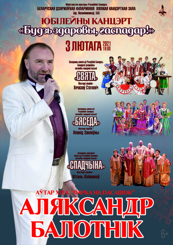  “Будзь здаровы, гаспадар!”: концерт к юбилею Александра Болотника