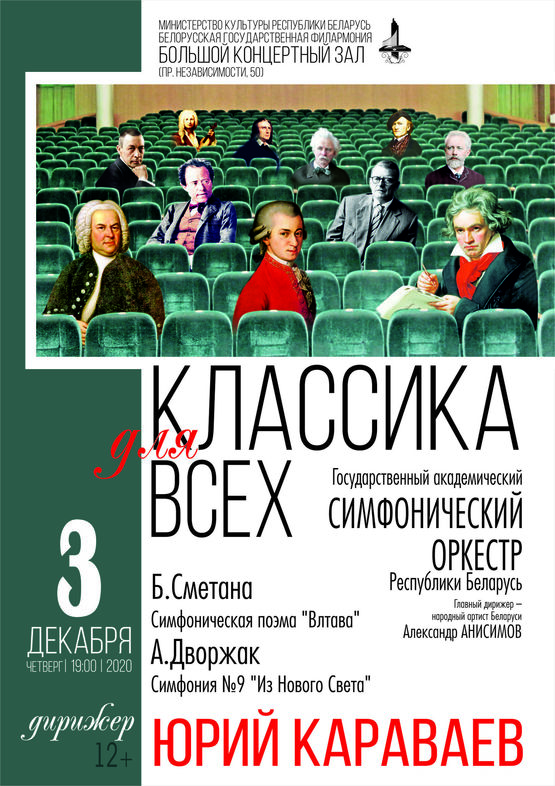 "Классика для всех": Юрий Караваев и Государственный академический симфонический оркестр