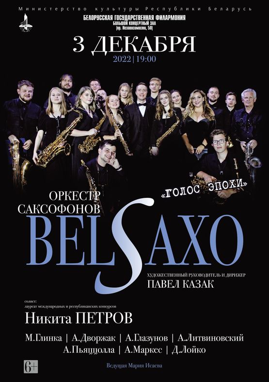 «Голос эпохи»: оркестр саксофонов “BELSAXO”