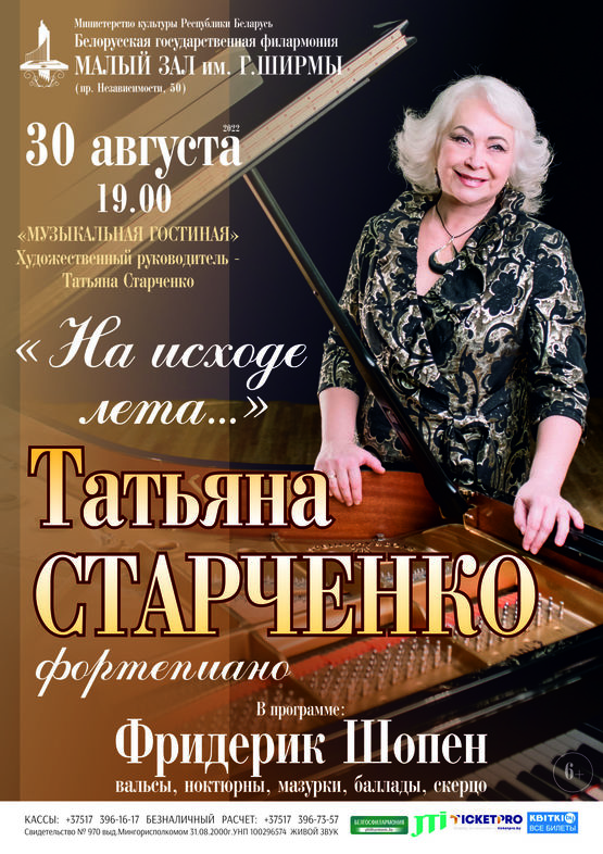 «На исходе лета»: Татьяна Старченко (фортепиано)
