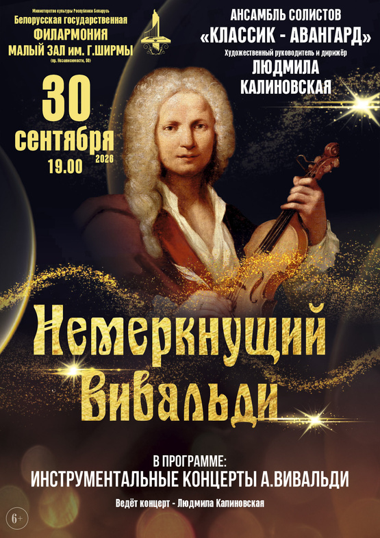 «Немеркнущий Вивальди»: ансамбль солистов «Классик-Авангард» «Немеркнущий Вивальди»: ансамбль солистов «Классик-Авангард»