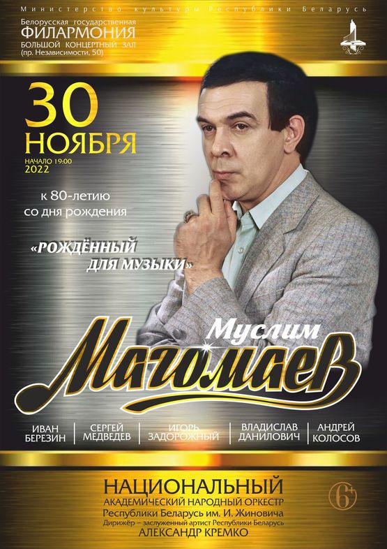 «Рождённый для музыки»: концерт к 80-летию Муслима Магомаева