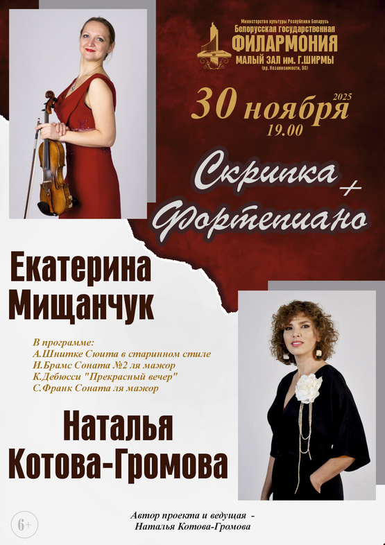 «Скрипка+фортепиано»: Екатерина Мищанчук, Наталья Громова
