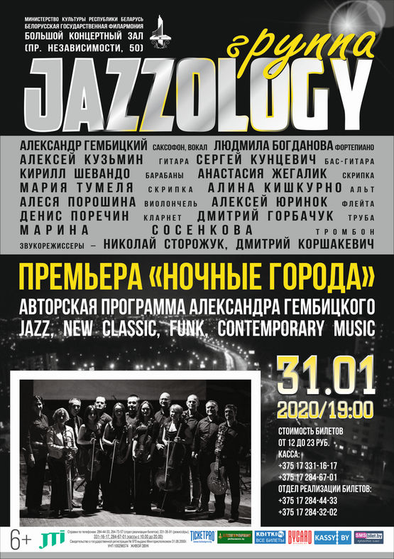  Группа “Jazzology” с программой «Ночные города»