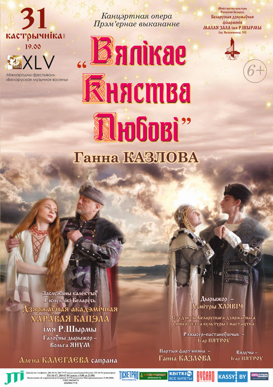 Анна Козлова: концертная опера “Вялікае Княства Любові”